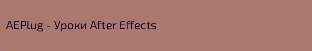 AEPlug - Уроки After Effects